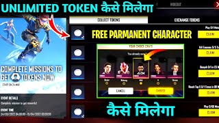 FF FREE CHARACTER EVENT | FREE FIRE FREE CHARACTER EVENT | LINK TOKEN KAISE MILEGA | LINK TOKEN FF screenshot 3