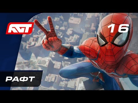 видео: Прохождение Spider-Man (PS4) — Часть 16: Рафт