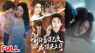 🔥热播好剧｜魏家乐&张禹麟｜《前任蓄谋已久成顶头上司》💥#爆款短剧 #drama #小爱推文 #甜宠#恋爱 #都市