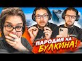 ПАРОДИЯ НА БУЛКИНА! МОЯ РЕАКЦИЯ НА МОЮ ПАРОДИЮ!