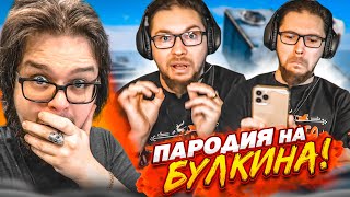 ПАРОДИЯ НА БУЛКИНА! МОЯ РЕАКЦИЯ НА МОЮ ПАРОДИЮ!