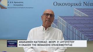 Εως τη Δευτέρα οι αιτήσεις για το πρόγραμμα «Ανακαίνιση Κατοικίας»