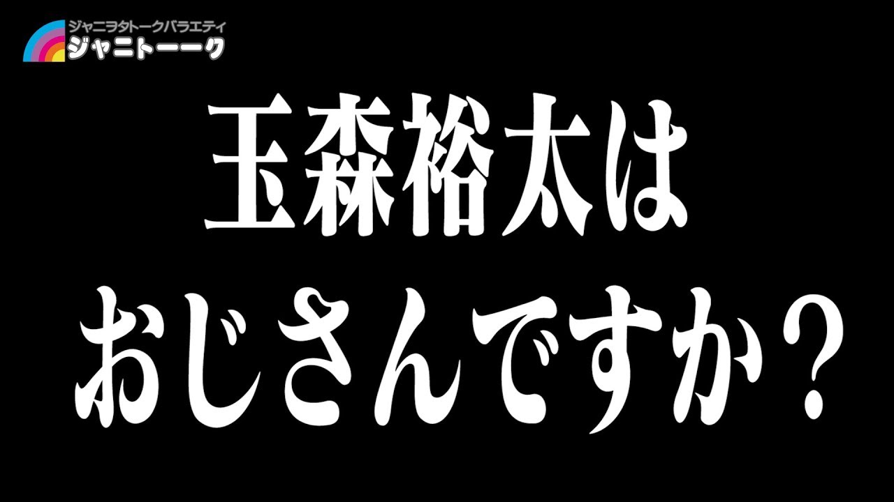 348 ジャニーズはどこからがおじさんなのか Youtube 348 ジャニーズはどこからがおじさんなのか Youtube