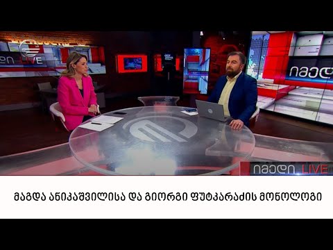 მაგდა ანიკაშვილისა და გიორგი ფუტკარაძის მონოლოგი | 07.04.2022
