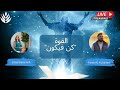 تفعيل قوة ك ن فيكون في داخلك