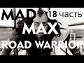 🔊Mad Max. Road warrior. Безумный Макс. Воин дорог. Прохождение часть 18.