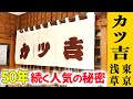 【カツ吉】珍しい味噌とんかつを食べて浅草のディープな地下街に潜入してきた！