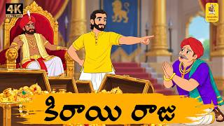 New Telugu Stories - కిరాయి రాజు - moral stories in telugu - Telugu kathalu - Stories in telugu