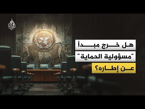مسؤولية الحماية.. هل تحول الالتزام الإنساني إلى أداة سياسية؟