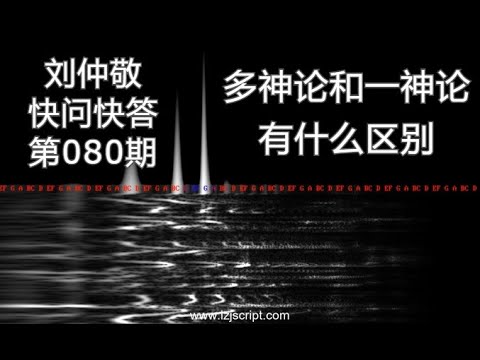 【字幕】刘仲敬快问快答80：多神论和一神论有什么区别？