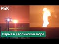 Взрыв в азербайджанском секторе Каспийского моря. Первые кадры с места