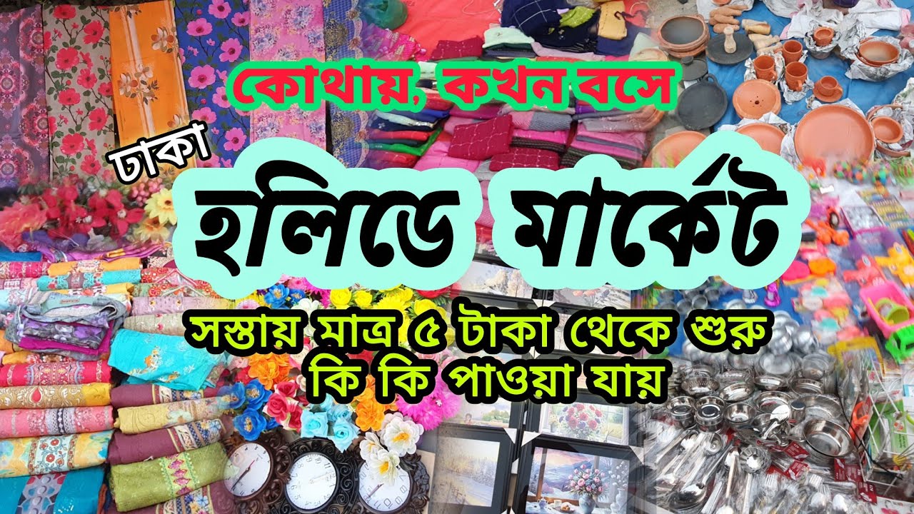 Holiday Market || ঢাকার বহুল জনপ্রিয় হলিডে মার্কেট || সাপ্তাহিক হলিডে মার্কেট কবে, কখন, কোথায় বসে। 