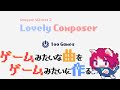 ゲームみたいな曲をゲームみたいに作る！　【Lovely Composer】