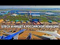 Позор российской авиации. На показухах МЫ лучше всех, а на деле...