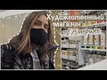 vlog 32| Американский художественный магазин| НЕДЕЛЯ ВЛОГОВ ДЕНЬ 3