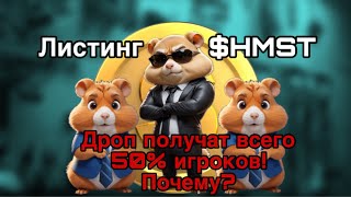 HAMSTER KOMBAT НЕ РОЗДАСТ ДРОП ВСЕМ ИГРОКАМ… И ВОТ ПОЧЕМУ