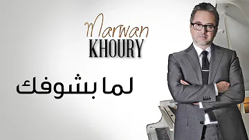 مروان خوري - لما بشوفك - (Marwan Khoury - Lamma Bshoufik (Official Audio