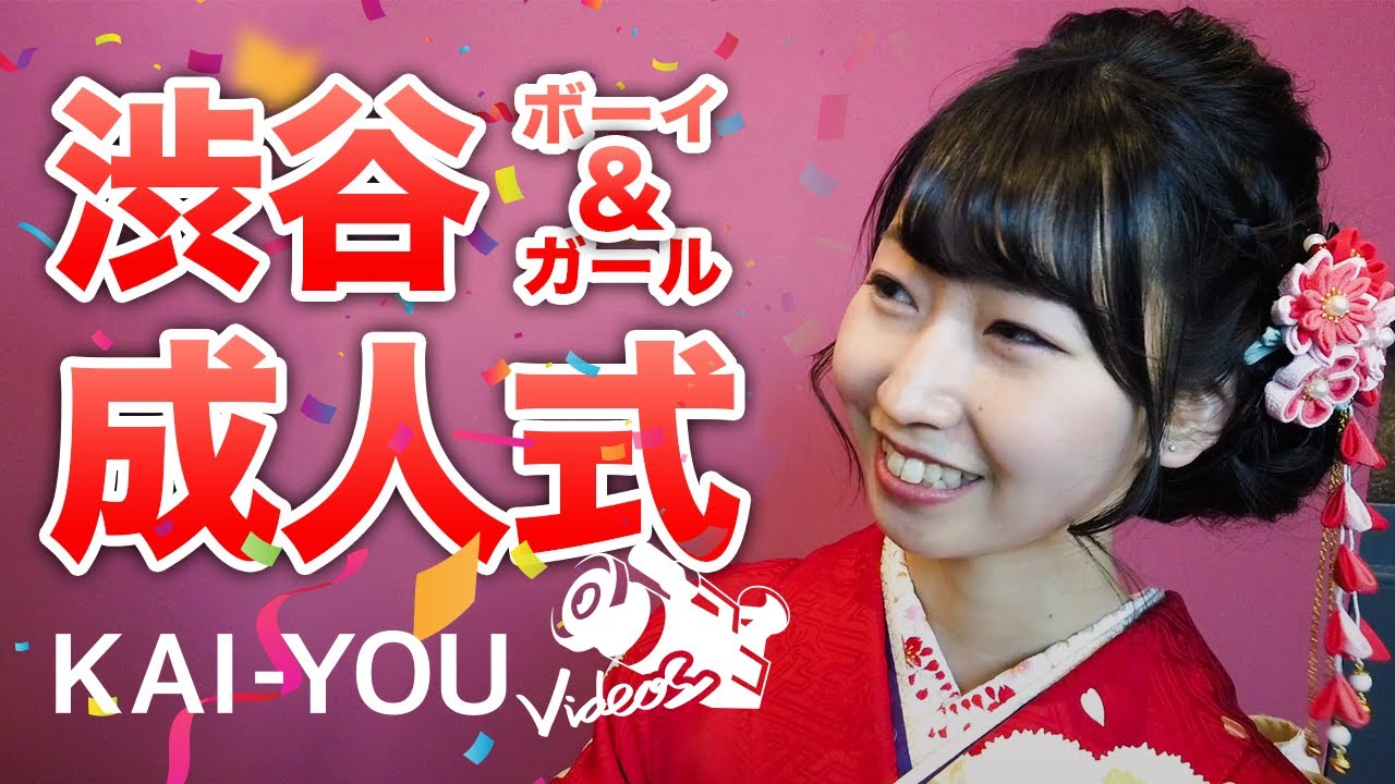 潜入 渋谷で生まれ育ったシティボーイとシティガールの成人式 Kai You Net