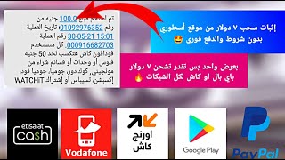 هتسحب 7$ بعرض واحد فقط !! بطاقات جوجل بلاي مجانا - اثبات سحب 7$ و الدفع فوري - كاش لكل الشبكات