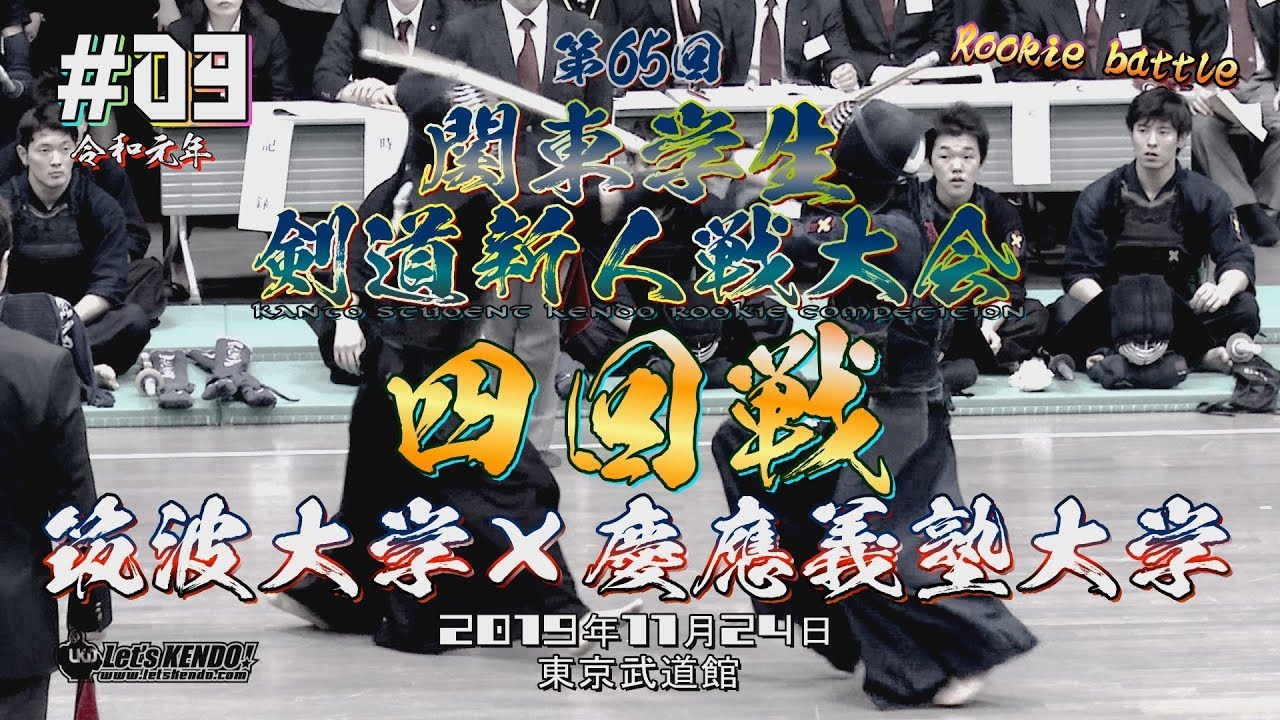 #09【4回戦】筑波大学×慶応義塾大学【2019・Ｒ1第65回関東学生剣道新人戦大会】1黒川×土田・2髙𣘺×佐土原・3重黒木×森川・4近本×清野・5大平×柏・6寒川×宮城・7森山×馬場