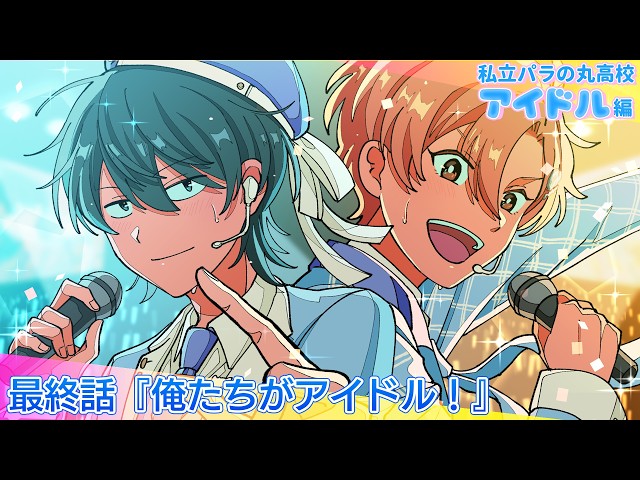 アイドル編】最終話 俺たちがアイドル！【大人気投票結果発表】#パラ高