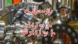 【配管】サニタリーで使うヘルールって何？メリットデメリットは？