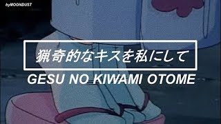 Gesu no Kiwami Otome - Ryokiteki na Kiss o Watashi ni Shite 「猟奇的なキスを私にして」(Traducida al español)
