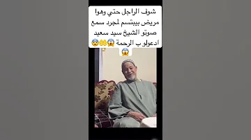 شوف الراجل حتي وهوا تعبان بيبتسم لمجرد سمع صوتو الشيخ سيد سعيد 