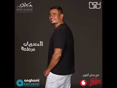 عمرو دياب المعنويات مرتفعه 2024
