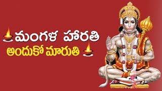 Mangala Harathi Anduko Maa Maruthi Anjanna Bhakthi Song 2019