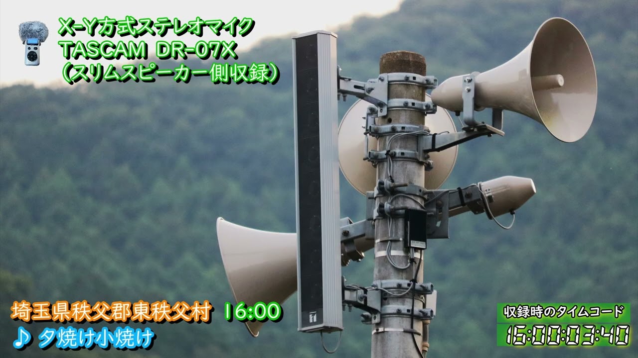 埼玉県 秩父郡 東秩父村 防災行政無線チャイム　16時 ♪夕焼け小焼け