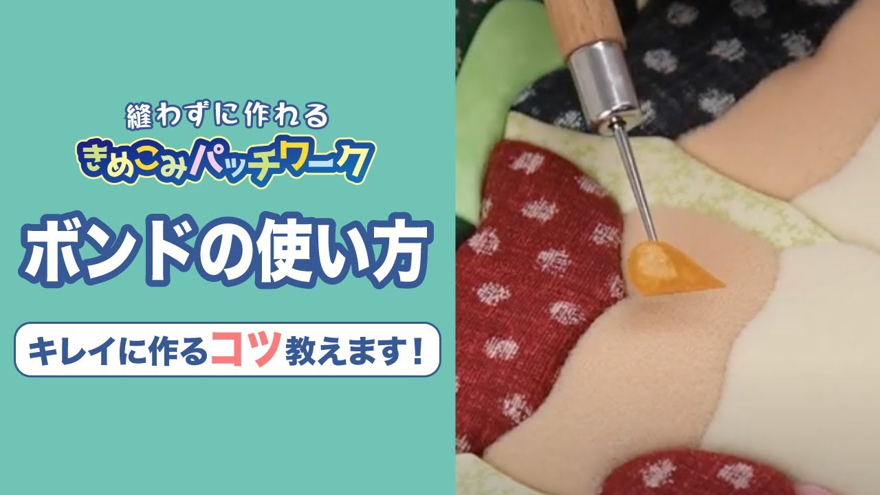 ボンドの使い方【きめこみパッチワーク】 - YouTube