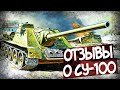 Что Не Нравилось Фронтовикам В СУ-100?