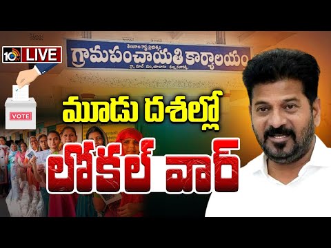LIVE : :లోకల్‌ ఎన్నికల నిర్వహణకు  త్వరలోనే షెడ్యూల్‌ | Local Body Elections In Telangana | 10TV News - 10TVNEWSTELUGU
