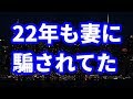 【修羅場】妻に22年も騙されてた。俺よりも息子の方がブチ切れてた。
