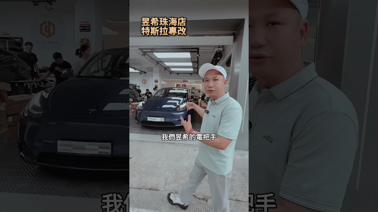 昱希特斯拉專改珠海店,啟匠來交流! 縮圖