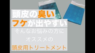 ＜メンズ美容オタクLabo＞今回は頭皮の臭いとフケにお悩みの方へオススメの頭皮用トリートメントの紹介です