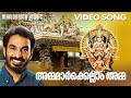 Ammamarkellam Amma Video Song Unni Menon Thankan Thiruvattar Perumbavoor G Revendranadh Ammamarkellam Amma Video Song Unni Menon Thankan Thiruvattar Perumbavoor G Revendranadh