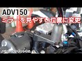 ADV150のミラーを見やすくする ／ タナックス オフセットホルダー45・タナックス M10ミラーボルトキャップ