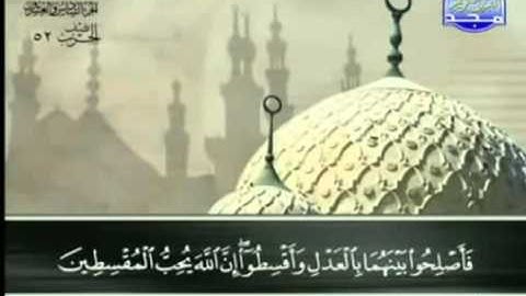 سورة  الحجرات عبد الباسط عبد الصمد   مجود