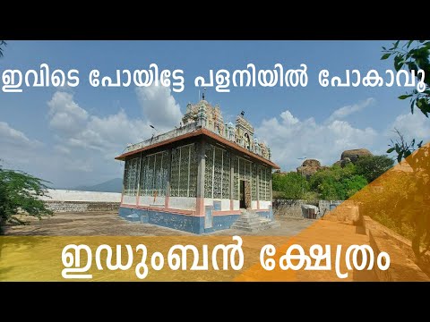 പളനിയുടെ കാവൽക്കാരൻ, ഇഡുംബന്‍ സ്വാമി | IDUMBAN SWAMI TEMPLE PALANI | IVEDE ENTHUM PARAYUM