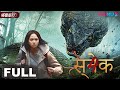 Hindidubsnake 4giant beasts battle in the deserted island  horror  youku monster movie