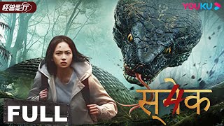 HINDIDUB【Snake 4】Giant Beasts Battle in the Deserted Island! | Horror | YOUKU MONSTER MOVIE