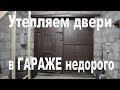 Утепляем двери в ГАРАЖЕ. ДЁШЕВО