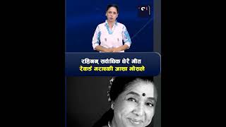 रहिनन् सर्वाधिक धेरै गीत रेकर्ड गराएकी आशा भोसले Shabda Express | TSE