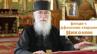 Православное интервью с Афонским старцем Никоном