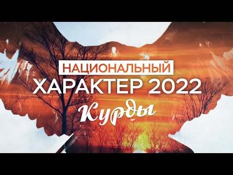 Национальный характер 2022. Курды (29.11.22)