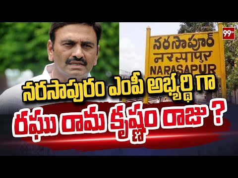 Raghu Rama Krishnam Raju Contest From Narasapuram MP Candidate? : 99TV