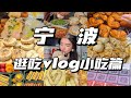 【宁波vlog小吃篇】宁波保姆级美食攻略！本地人推荐不踩雷！鼓楼美食合集 糯叽叽猪油年糕团 辣哭饼 糖糕 矮子馅饼 油赞子 梁弄大糕 一口气吃过瘾！无广探店