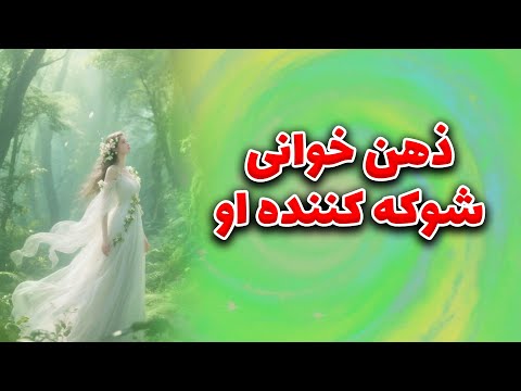 ذهن خوانی شوکه کننده او ماتیلدا تاروت